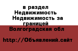  в раздел : Недвижимость » Недвижимость за границей . Волгоградская обл.